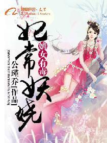 嫡女有毒：妃常妖嬈