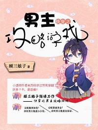 快穿之男主攻略游戲