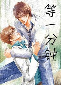 等一分鐘