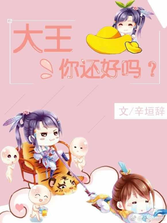 大王，你還好嗎？