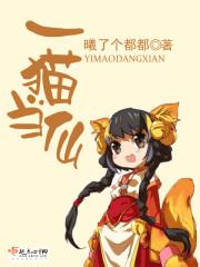 一貓當仙