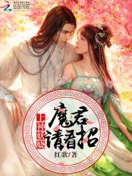 上神妖嬈：魔君，請看招