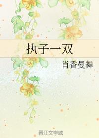 執子一雙