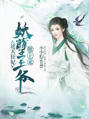 逆天狂妃：妖孽王爺欺上來