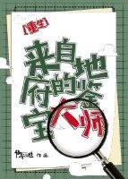 來自地府的鑒寶大師