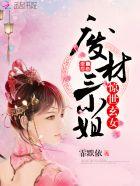 驚世玄女：廢材三小姐