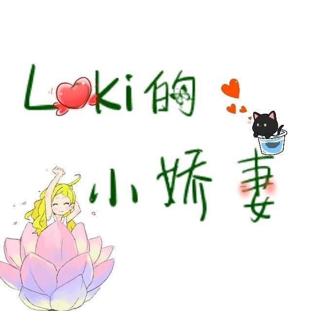 Loki的小嬌妻