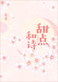 甜點和詩[娛樂圈]