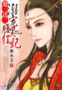 娶一送二：溺寵腹黑狂妃