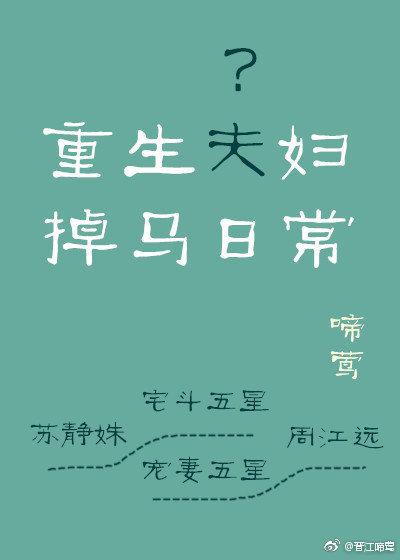 重生夫婦掉馬日常