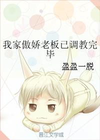 我家傲嬌老板已調教完畢