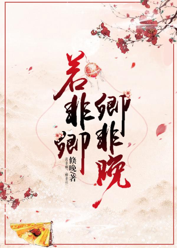 若非卿，卿非晚