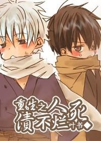 重生之人死債不爛