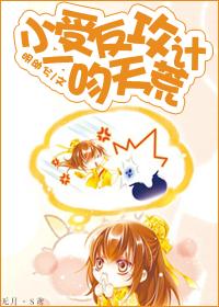 小受反攻計.一吻天荒Ⅰ