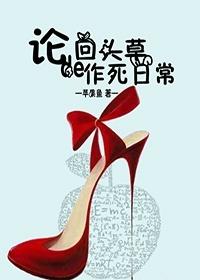 回頭草的作死日常