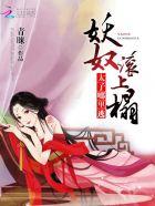 妖奴滾上榻：太子，哪裏逃