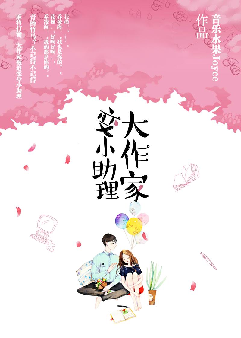 大作家變小助理