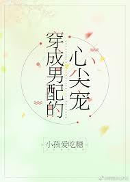 穿成男配的心尖寵