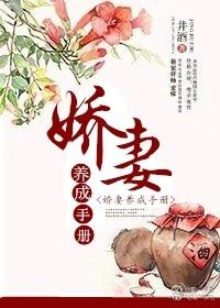 嬌妻養成手冊