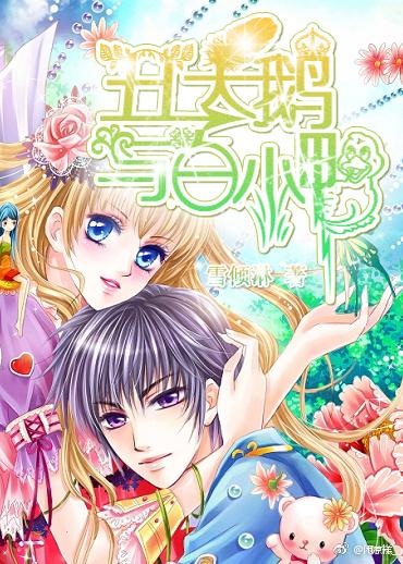 醜天鵝與白小鴨