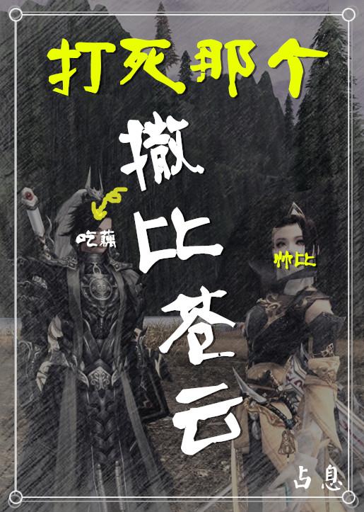 打死那個撒比蒼雲[劍三]