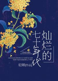 燦爛的七十年代