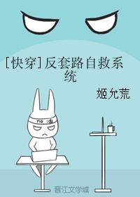 [快穿]反套路自救系統