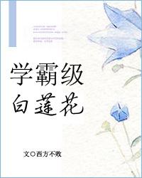 學霸級白蓮花[重生]