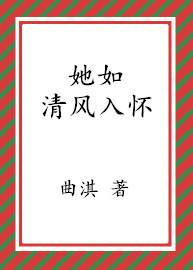 她如清風入懷
