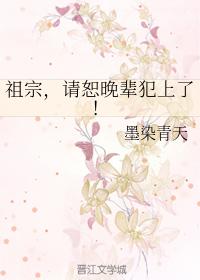 祖宗，請恕晚輩犯上了！