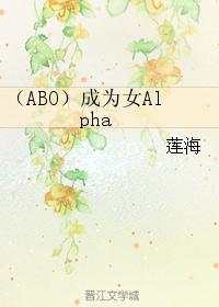 （ABO）成為女Alpha