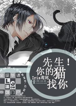 先生！你的貓找你