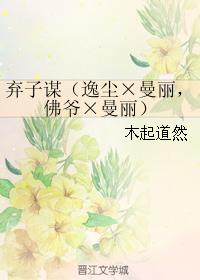 棄子謀（逸塵×曼麗，佛爺×曼麗）