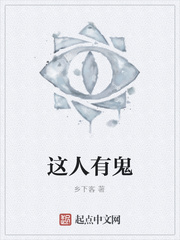 這人有鬼