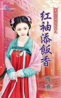 紅袖添飯香（棄婦不做黃臉婆之二）