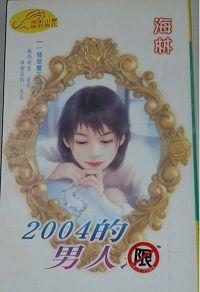 2004的男人運（一個屋檐下之二）
