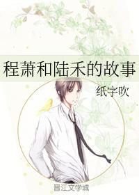 程蕭和陸禾的故事