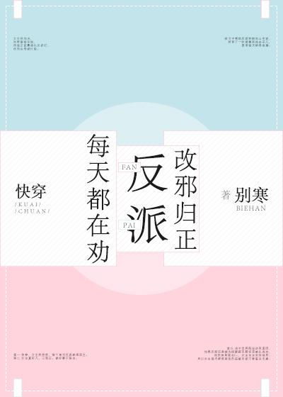 每天都在勸反派改邪歸正[快穿]