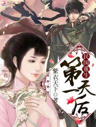 民國重生：第一天後