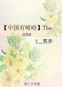 【中國有嘻哈】The one