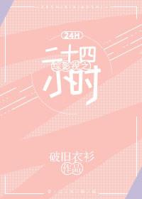 綜影視之二十四小時