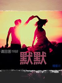 [請回答1988] 默默