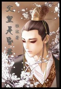 [穿越]父皇是昏君