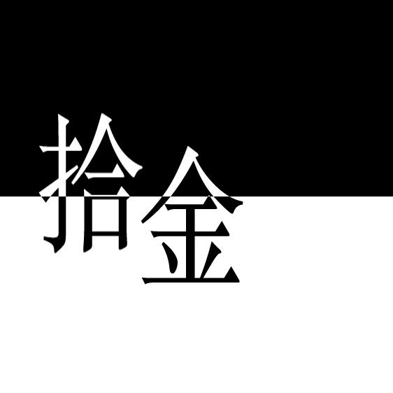拾金