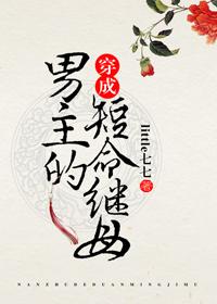 穿成男主的短命繼母