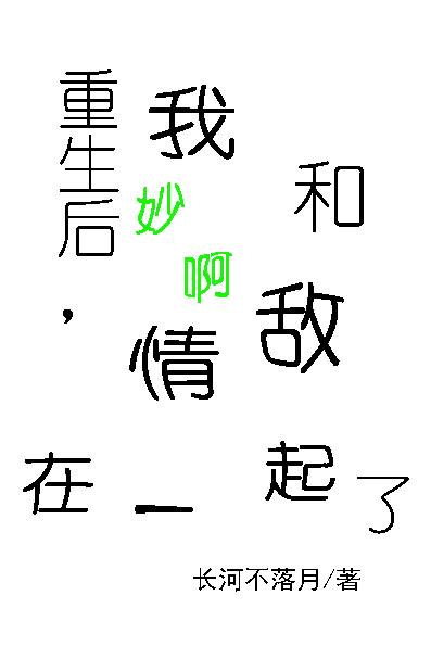 重生後，我跟情敵在一起了