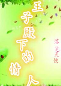 王子殿下的情人