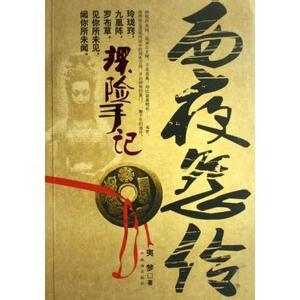 探險手記：西夜怨伶