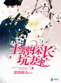 王牌探長坑妻忙