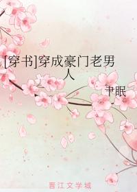 [穿書]穿成豪門老男人